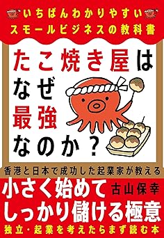 たこ焼き屋はなぜ最強なのか？